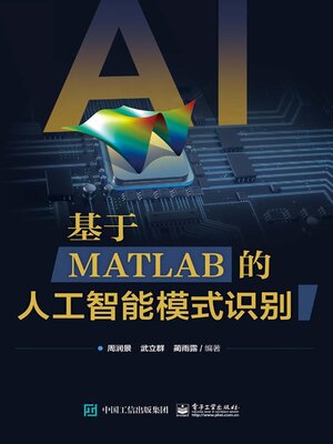 cover image of 基于MATLAB的人工智能模式识别